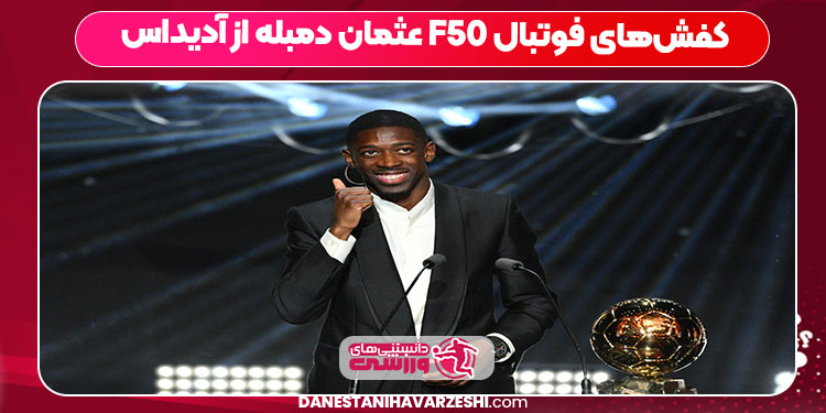 کفشهای فوتبال F50 عثمان دمبله از آدیداس کفشهای فوتبال F50 عثمان دمبله از آدیداس