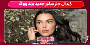 کندال جنر سفیر جدید برند ووگ کندال جنر سفیر جدید برند ووگ