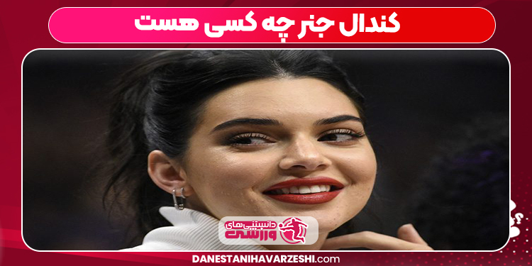 کندال جنر چه کسی هست