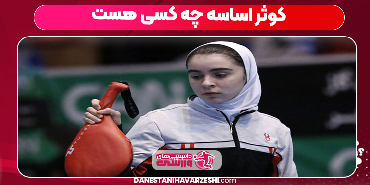 کوثر اساسه چه کسی هست کوثر اساسه چه کسی هست