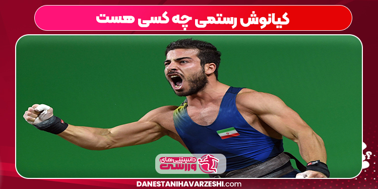 کیانوش رستمی چه کسی هست