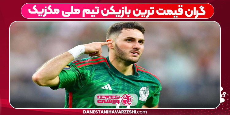 گران قیمت ترین بازیکن تیم ملی مکزیک