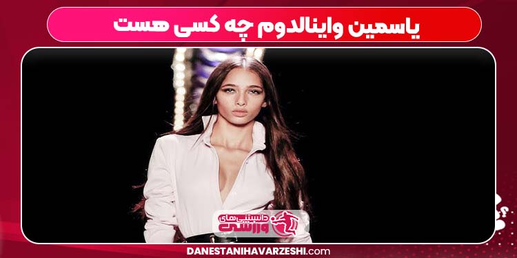 یاسمین واینالدوم چه کسی هست