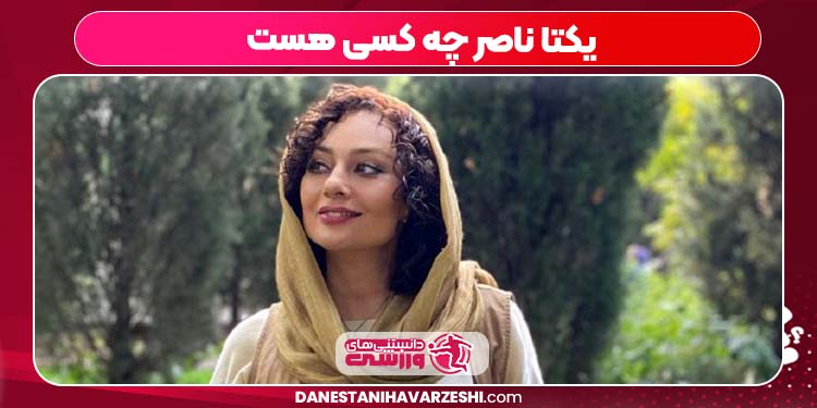 یکتا ناصر چه کسی هست یکتا ناصر چه کسی هست