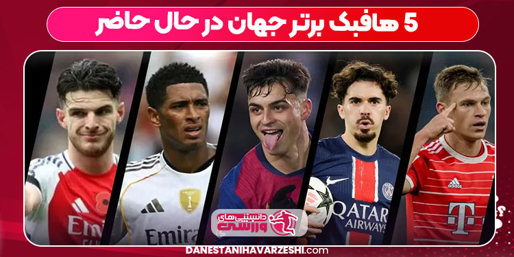 ۵ هافبک برتر جهان در حال حاضر