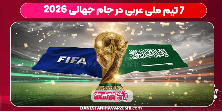 ۷ تیم ملی عربی در جام جهانی ۲۰۲۶