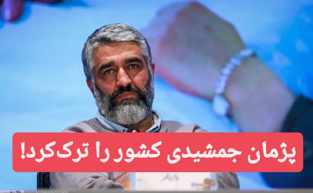 ماجرای خروج پژمان جمشیدی از کشور ماجرای خروج پژمان جمشیدی از کشور