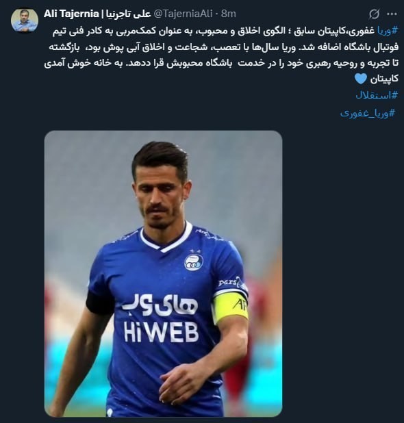 توییت تاجرنیا غفوری به استقلال پیوست توییت تاجرنیا غفوری به استقلال پیوست