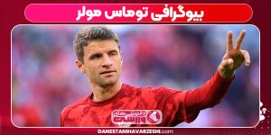 بیوگرافی توماس مولر