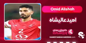 بیوگرافی امید عالیشاه
