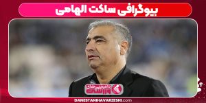 بیوگرافی ساکت الهامی