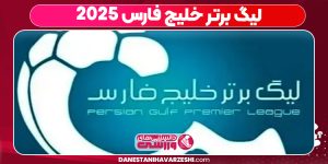 لیگ برتر خلیج فارس ۲۰۲۵