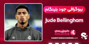 بیوگرافی جود بلینگام بیوگرافی جود بلینگام