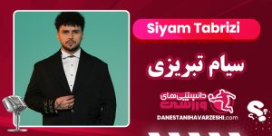 بیوگرافی سیام تبریزی