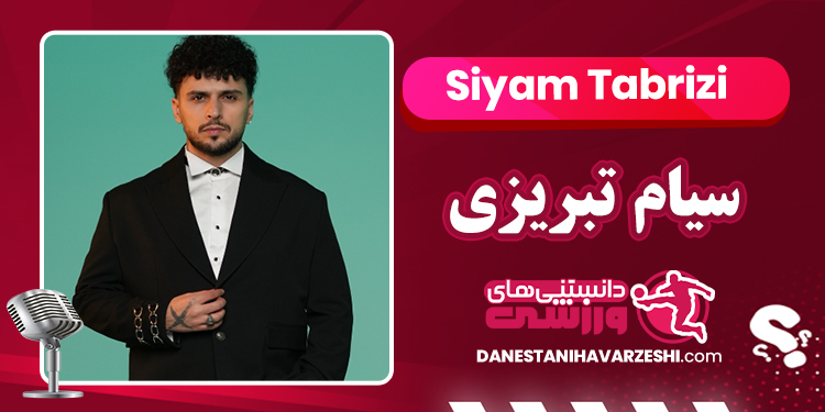 بیوگرافی سیام تبریزی _ Siyam Tabrizi