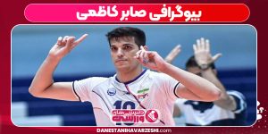 بیوگرافی صابر کاظمی