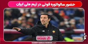 حضور سالواتوره فوتی در تیم ملی ایران