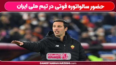 حضور سالواتوره فوتی در تیم ملی ایران
