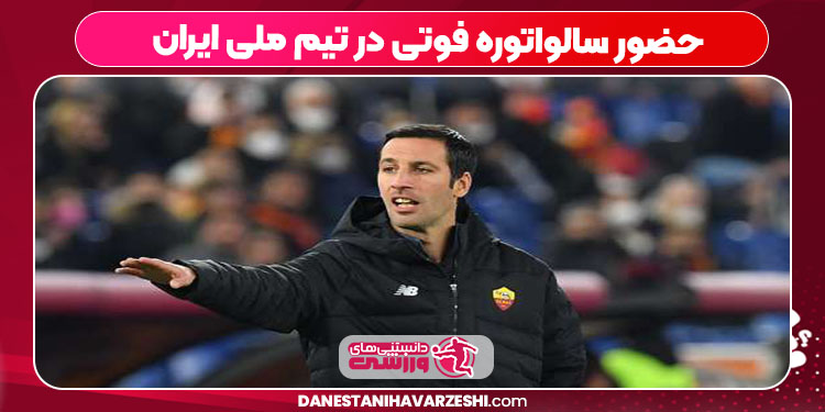 حضور سالواتوره فوتی در تیم ملی ایران
