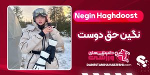 بیوگرافی نگین حق دوست