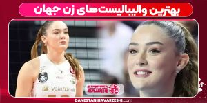 بهترین والیبالیست‌های زن جهان