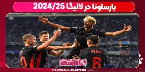 بارسلونا در لالیگا ۲۰۲۴/۲۵
