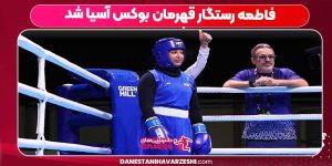 فاطمه رستگار قهرمان بوکس آسیا شد فاطمه رستگار قهرمان بوکس آسیا شد
