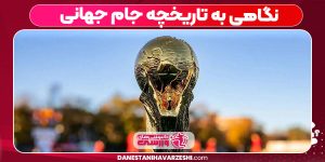 نگاهی به تاریخچه جام جهانی