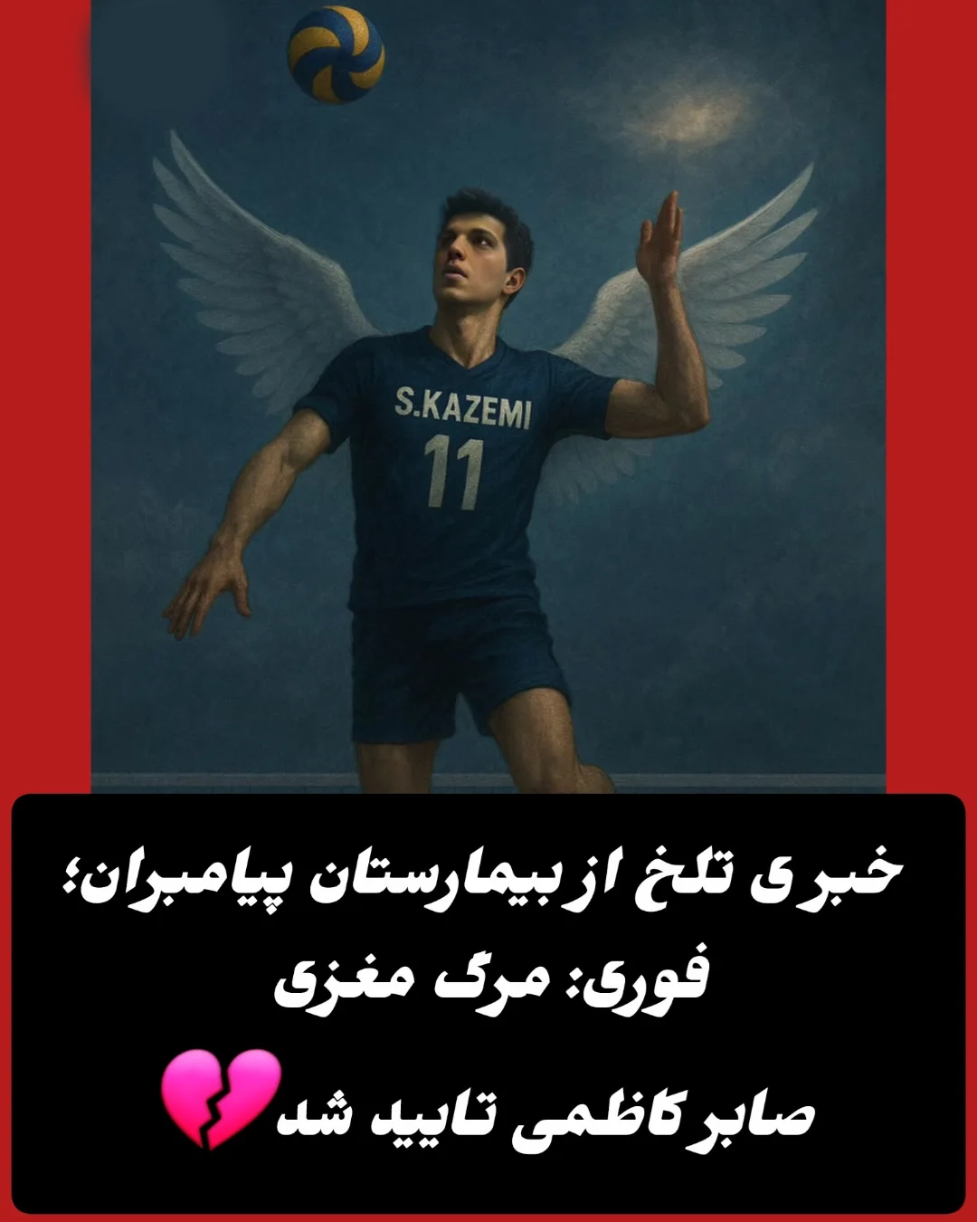 صابر کاظمی فوت شد صابر کاظمی فوت شد