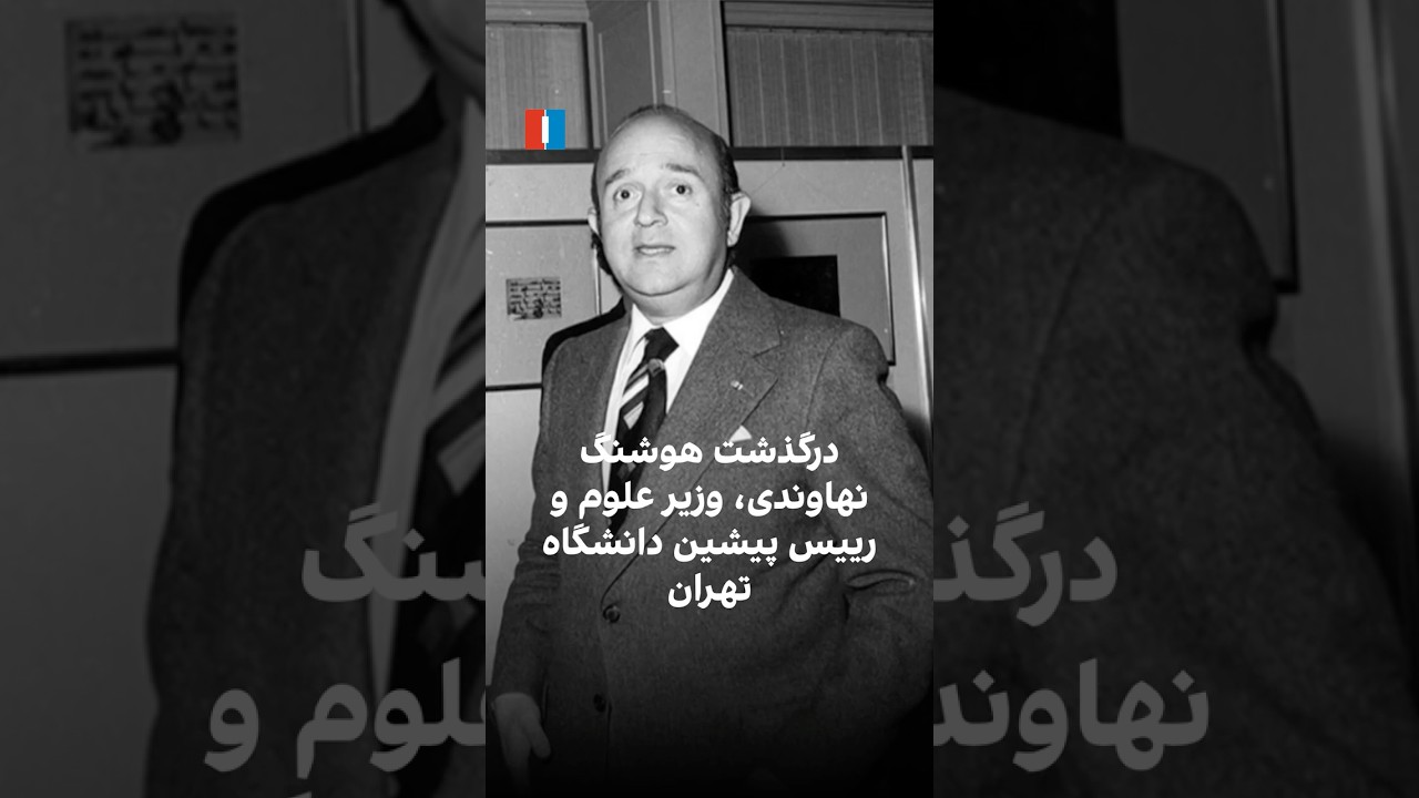 درگذشت هوشنگ نهاوندی در پاریس