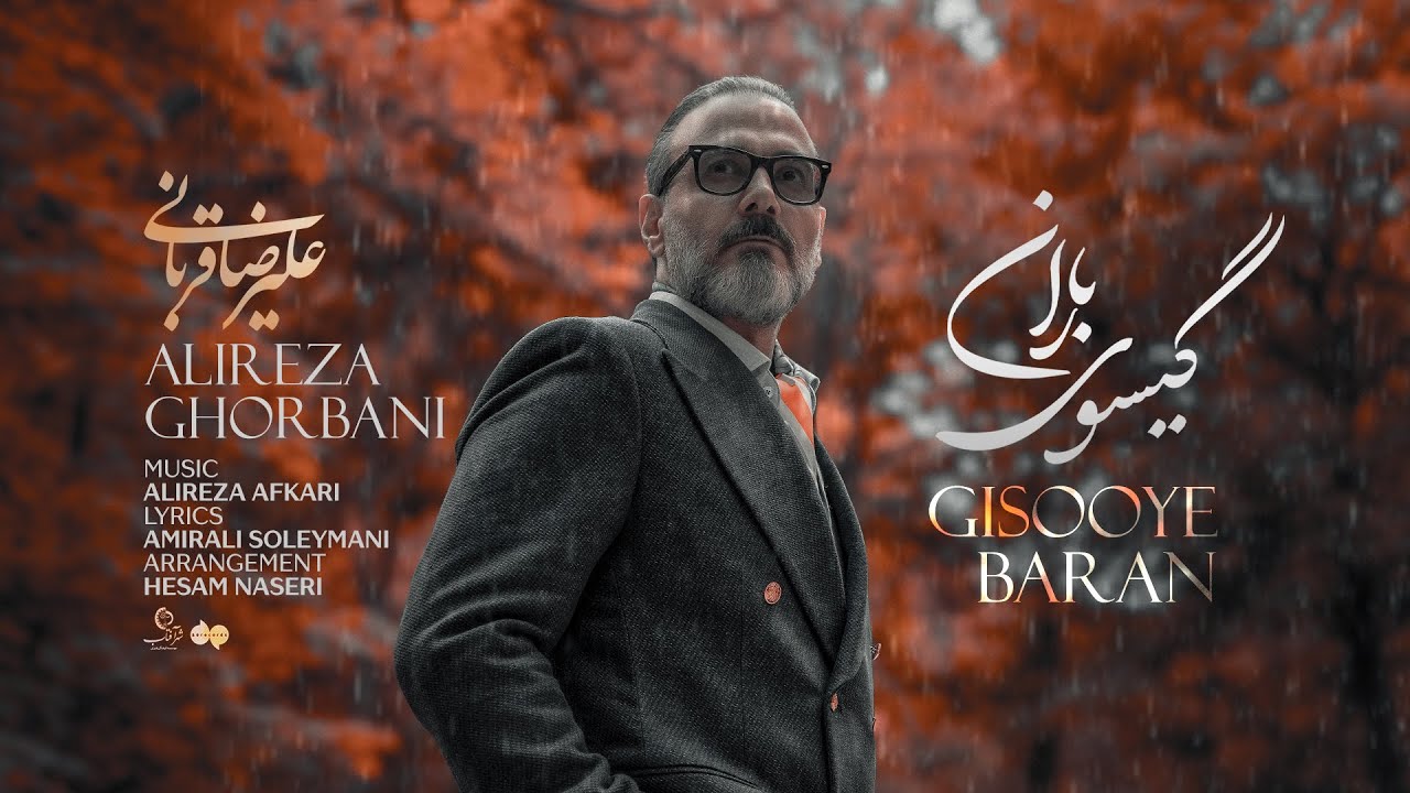 آهنگ گیسوی باران علیرضا قربانی