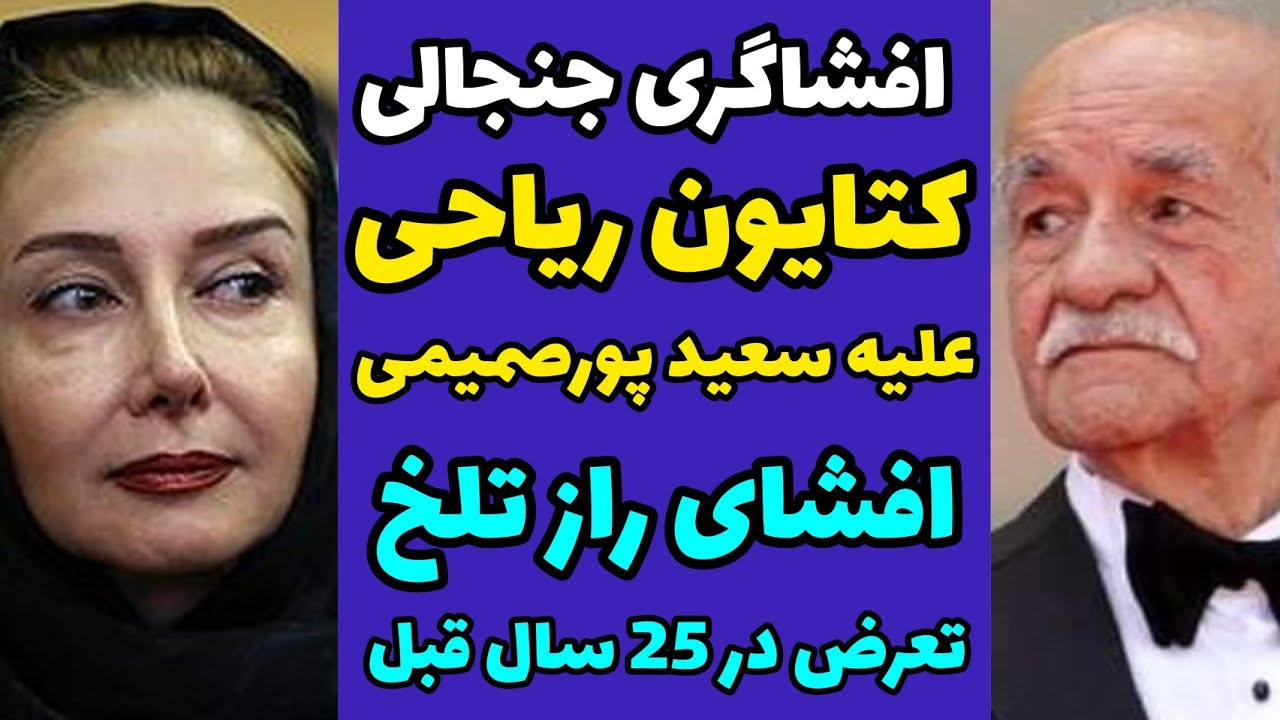 واکنش‌ها به افشاگری کتایون ریاحی علیه پورصمیمی