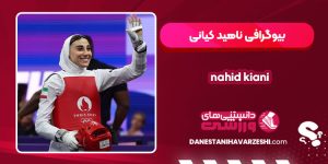 بیوگرافی ناهید کیانی