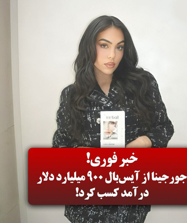 جورجینا رودریگز و برند آیس بال