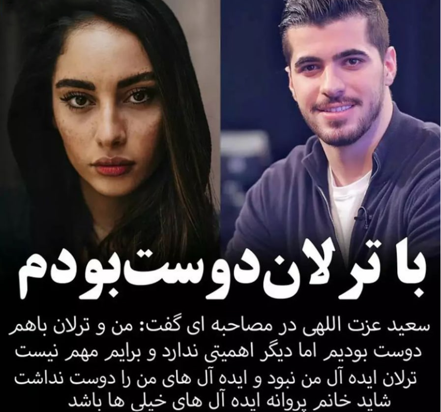 سعید عزت‌اللهی و ترلان پروانه