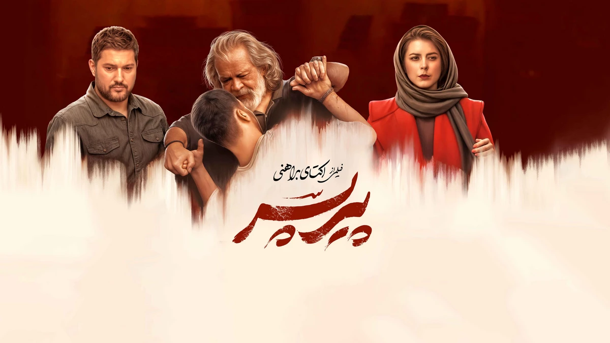 داستان سینمایی پیر پسر