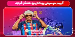 آلبوم موسیقی رونالدینیو منتشر گردید