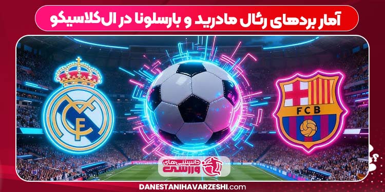 آمار بردهای رئال مادرید و بارسلونا در ال‌کلاسیکو