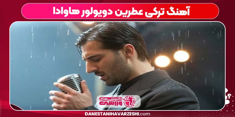 آهنگ ترکی عطرین دویولور هاوادا