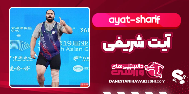 آیت شریفی وزنه بردار