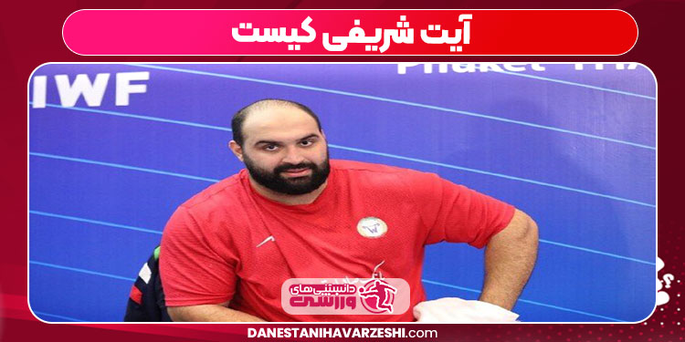 آیت شریفی کیست