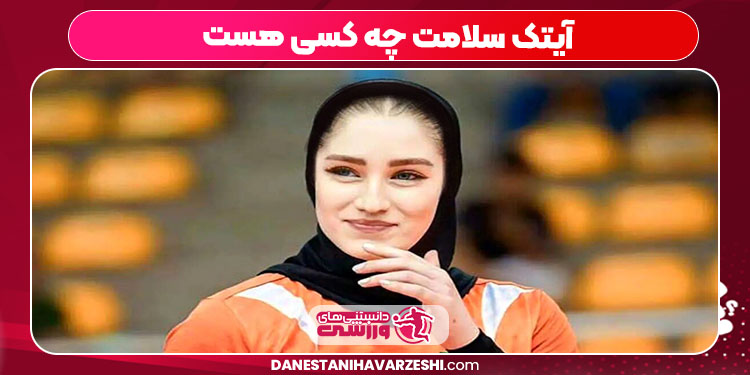 آیتک سلامت چه کسی هست