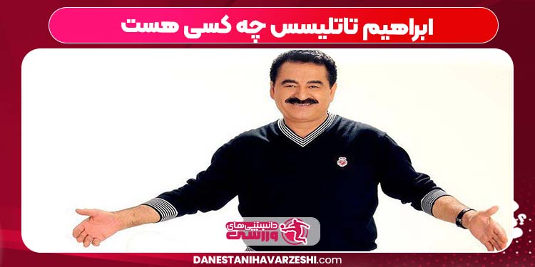 ابراهیم تاتلیسس چه کسی هست