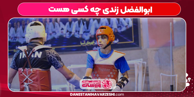 ابوالفضل زندی چه کسی هست