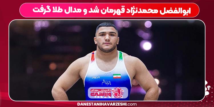 ابوالفضل محمدنژاد قهرمان شد و مدال طلا گرفت