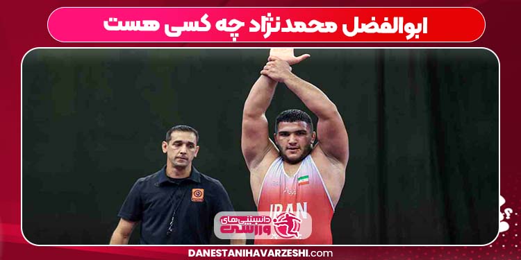 ابوالفضل محمدنژاد چه کسی هست ابوالفضل محمدنژاد چه کسی هست