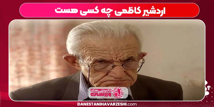 اردشیر کاظمی چه کسی هست اردشیر کاظمی چه کسی هست