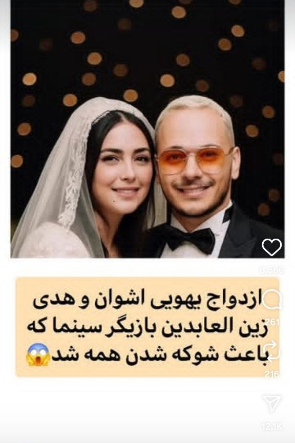 ازدواج شوکه‌کننده اشوان و هدی زین العابدین