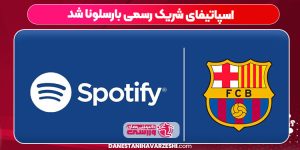 اسپاتیفای شریک رسمی بارسلونا شد