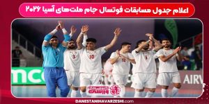اعلام جدول مسابقات فوتسال جام ملت‌های آسیا ۲۰۲۶